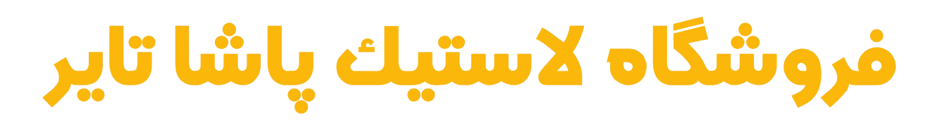 فروشگاه لاستیک پاشا تایر