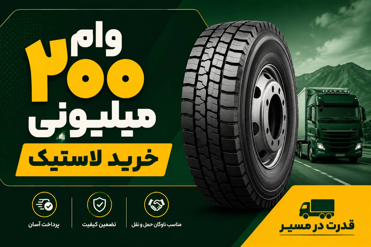 آغاز دریافت وام 200 میلیونی لاستیک برای رانندگان + نحوه دریافت حواله روغن رایگان!