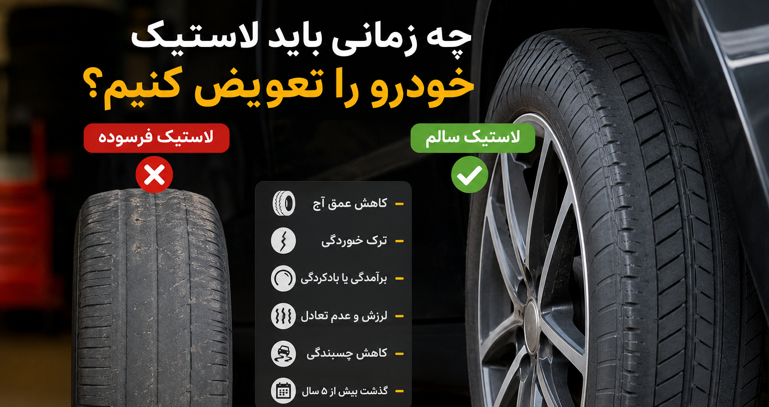 چه زمانی باید لاستیک خودرو را تعویض کنیم؟