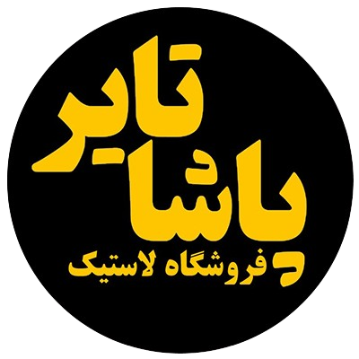 پاشا تایر