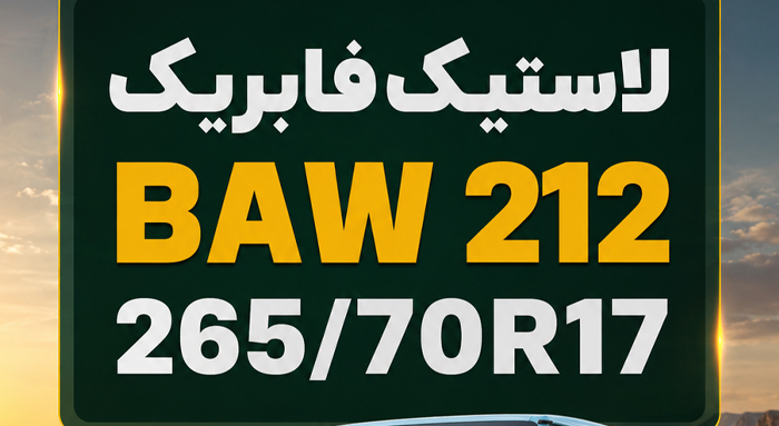 سایز لاستیک BAW 212 برابر 265/70R17 است. در این راهنما با ویژگی‌ها، انواع آج، نکات خرید و انتخاب لاستیک مناسب برای رانندگی شهری و آفرود آشنا شوید.