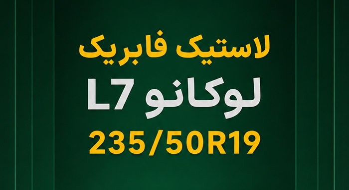 سایز لاستیک لوکانو L7، لاستیک 235/50R19، لاستیک 235/55R19، قیمت لاستیک لوکانو L7