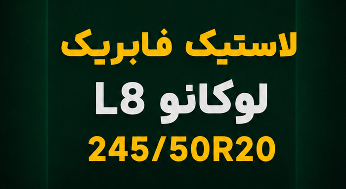 لاستیک لوکانو L8؛ راهنمای خرید سایز 245/50R20
